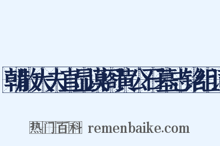 朝散大夫直显谟阁黄公石墓志铭组词是什么意思的图片